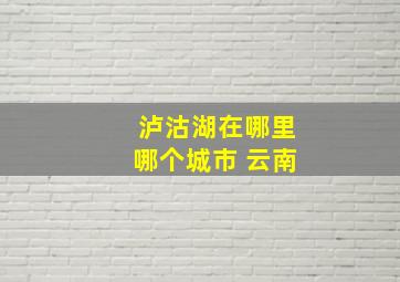 泸沽湖在哪里哪个城市 云南